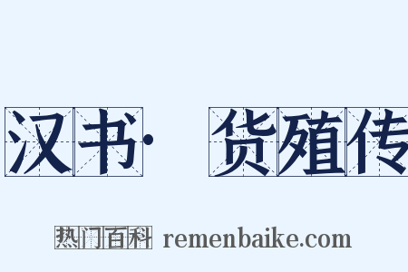 汉书·货殖传是什么意思的图片